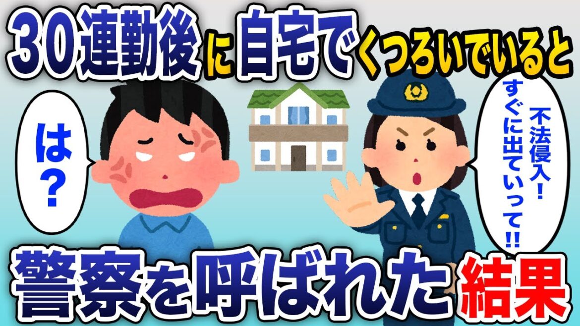 30連勤を終えて自宅でくつろいでいたら、警察「不法侵入で通報が入った！」→事件の全貌を大家と警察に話した結果www【2chスカッと】
