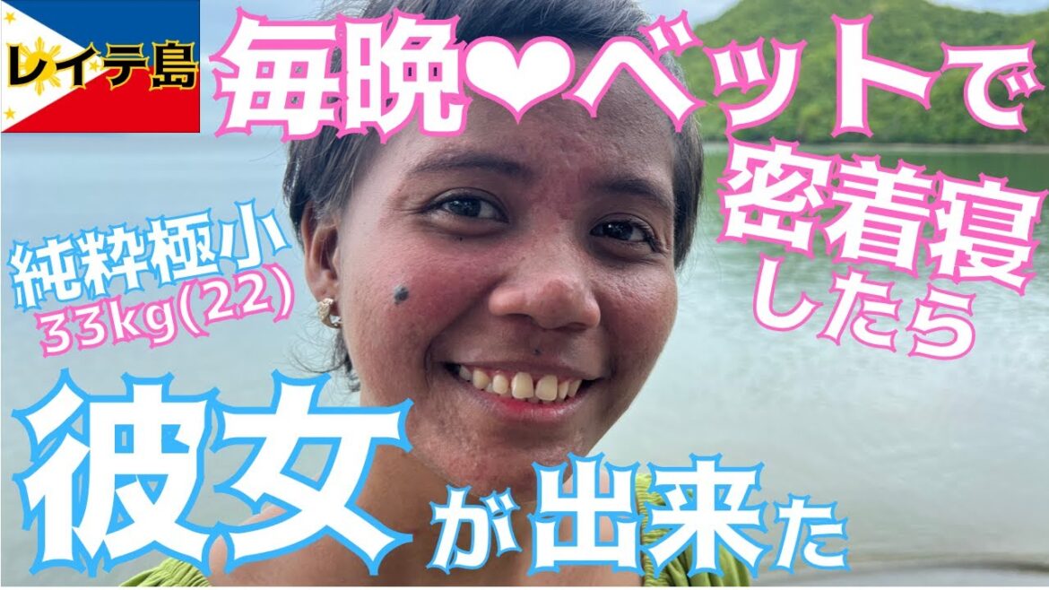 フィリピンど田舎突撃ホームステイ！狭いベットで寝てたら男と女なので💕