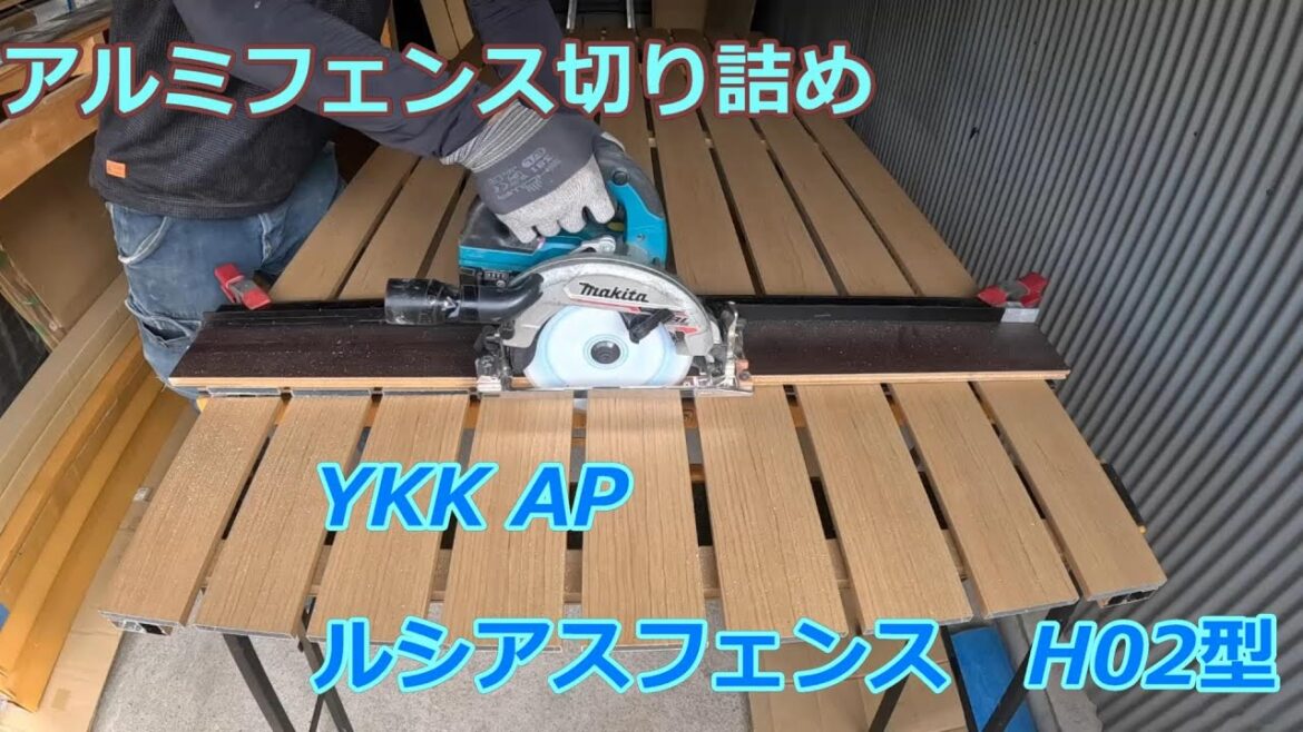 アルミフェンス切り詰め　YKK AP  ルシアスフェンス　H02型　横板格子