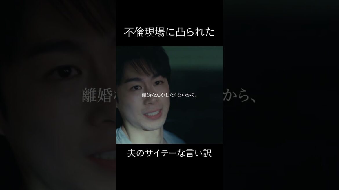 夫の1番腹立つ言い訳かもしれない　#bumpドラマ #今日も浮つくあなたは燃える #不倫 #shorts