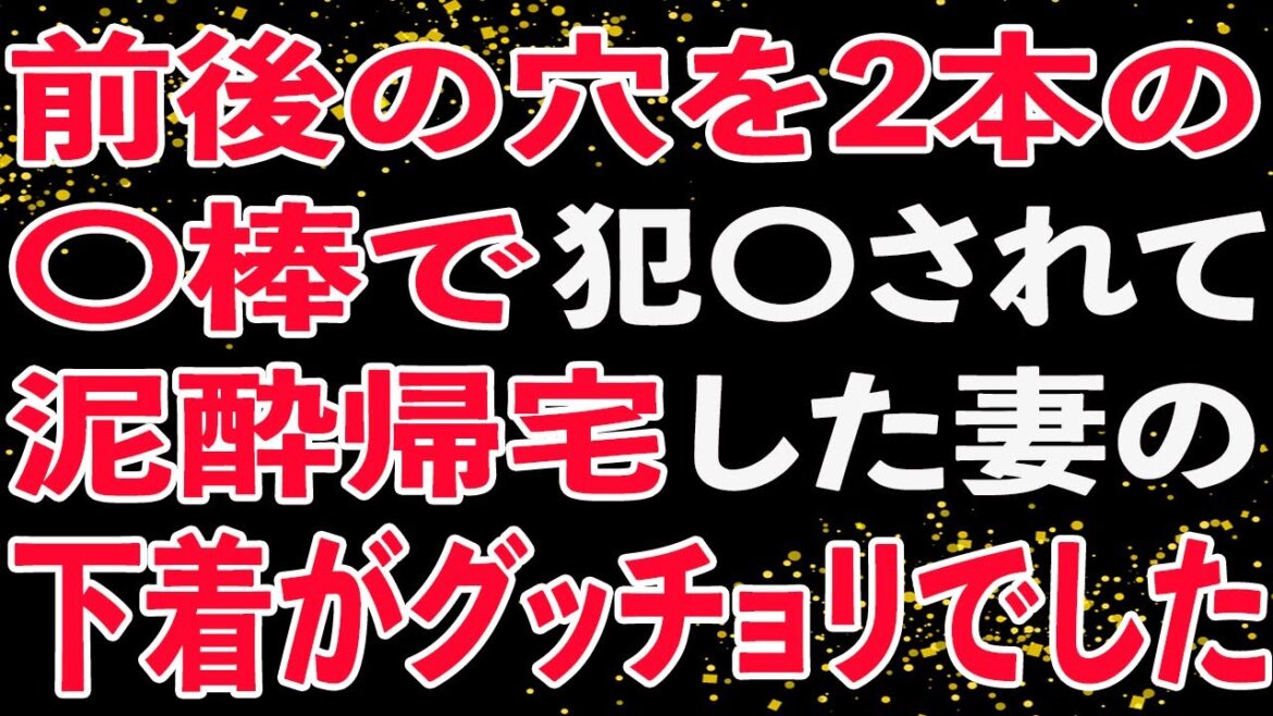 【修羅場】妻の職場復帰の歓迎会の後、飲み過ぎて玄関で倒れた妻を着替えさせると、見たことのない〇着を履いていた…。