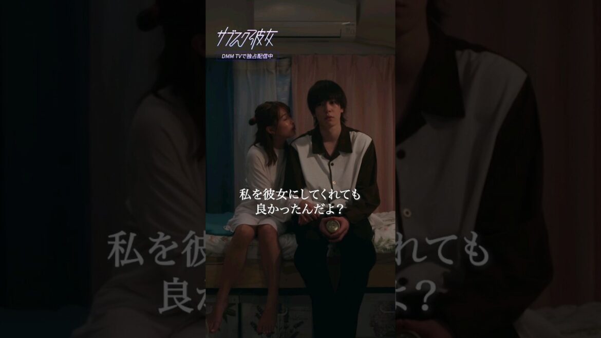 彼女になりたい女 VS クズ男の恋愛論『#サブスク彼女』第4話 #切り抜き #内藤秀一郎 #寺本莉緒 #切り抜き #DMMTV #こじらせ女子 #shorts