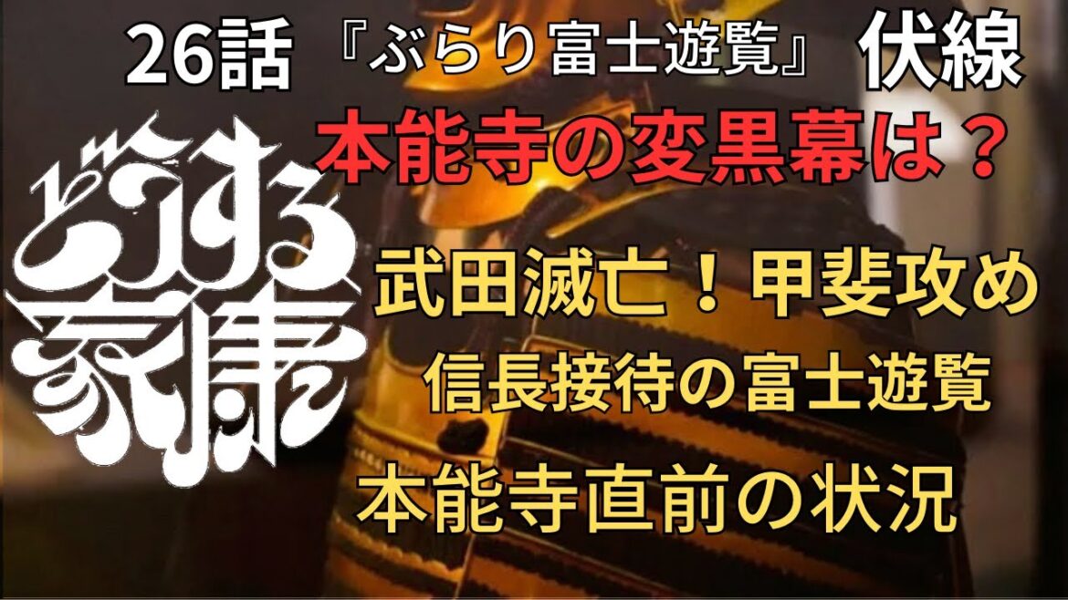 伏線 どうする家康 26話『ぶらり富士遊覧』最速解説！演出伏線・出来事・登場人物解説！時系列で紹介！(歴史解説)