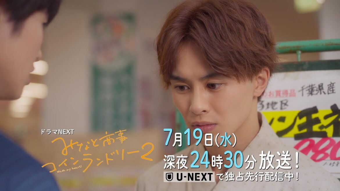 【予告】ドラマNEXT みなと商事コインランドリー2 3話 【予告】ドラマNEXT みなと商事コインランドリー2 3話