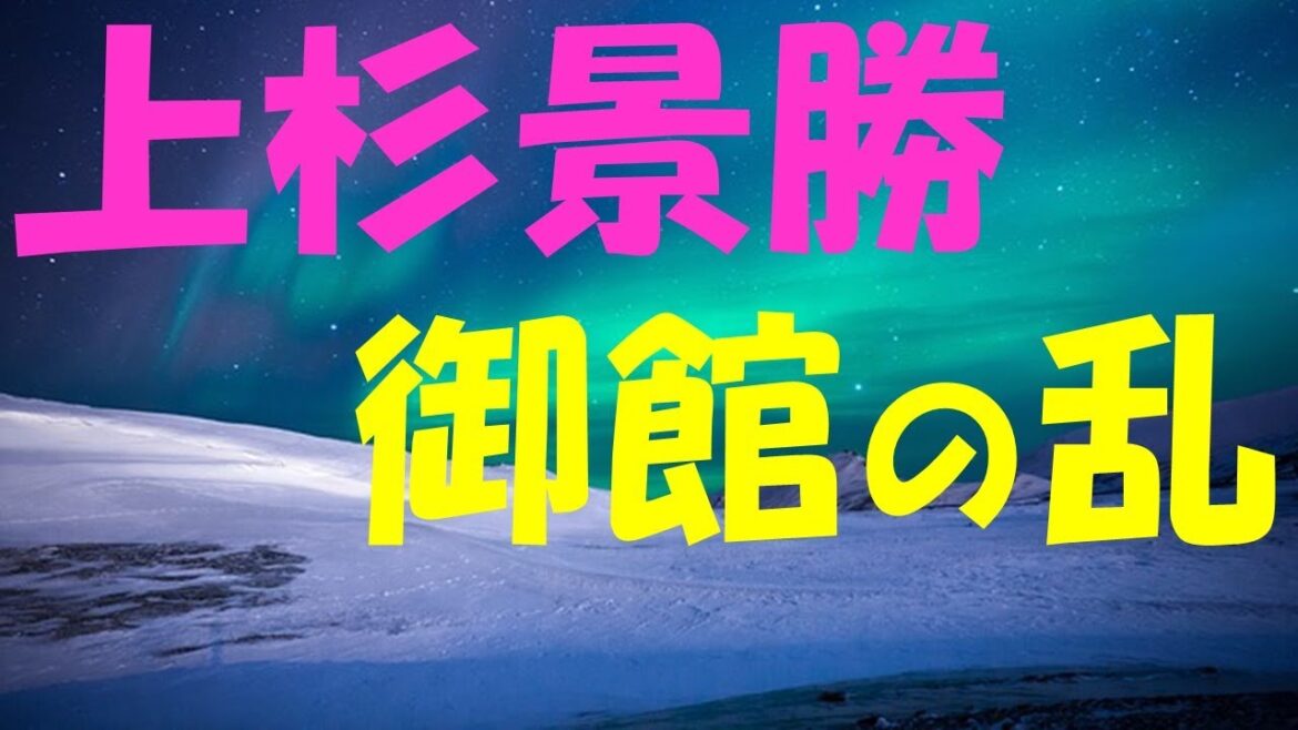 どうする家康　第２６回「ぶらり富士遊覧」　上杉景勝　御館の乱