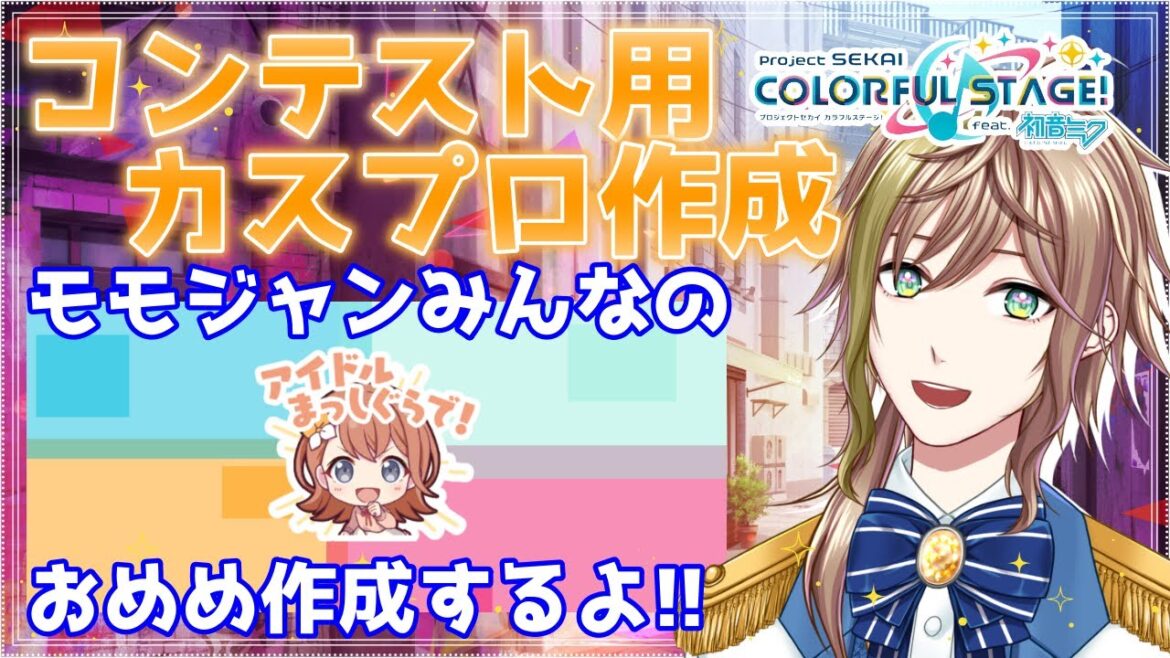 【 プロセカ / 雑談 】週末雑談×コンテスト用カスプロ作成!!推しユニット枠モモジャンで作ります!!【 蒼空陽色 / 新人Vtuber 】