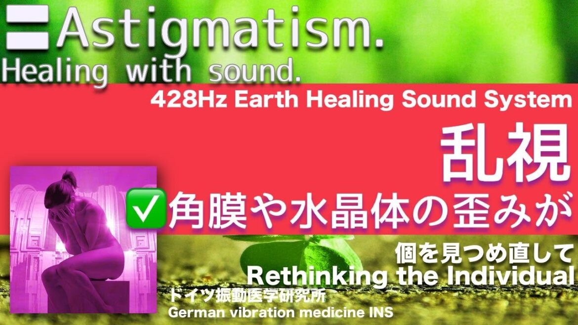 🔴乱視 リラックスと癒しの音楽〓Astigmatism. Relax & Healing music with Dr. Rife.