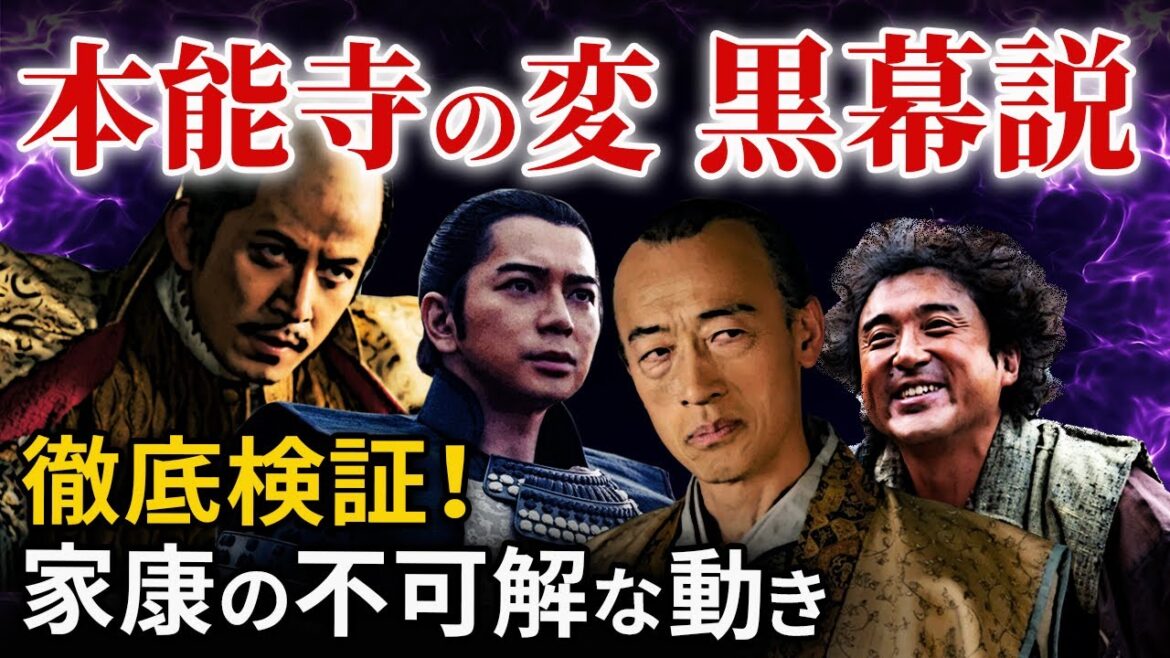 本能寺の変 家康と光秀の密約はあったのか？家康黒幕説を思わせる動き「大河ドラマ どうする家康」歴史解説41