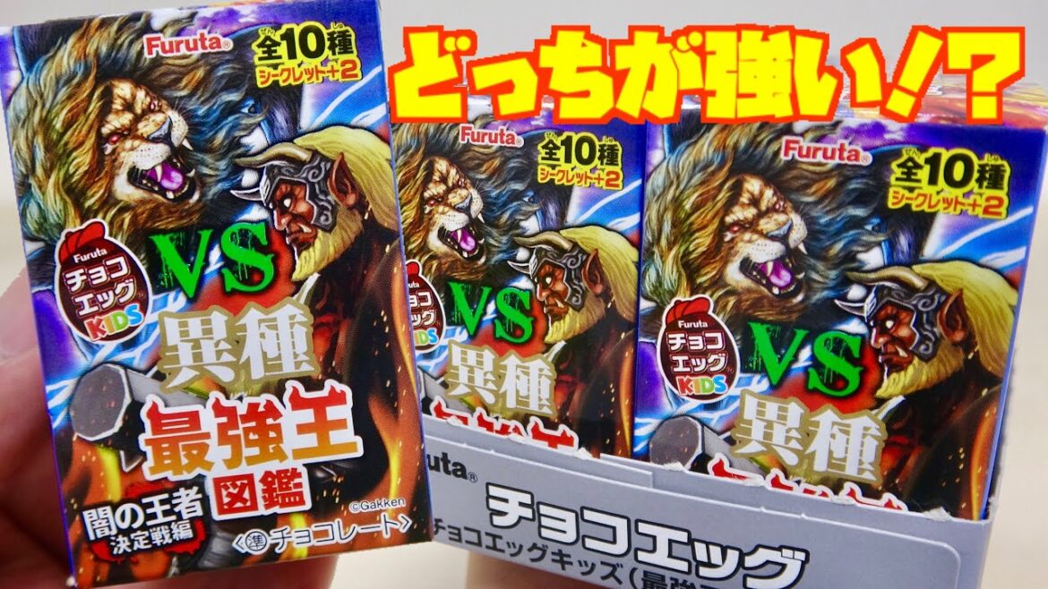 どっちが強い!?チョコエッグ 異種最強王図鑑