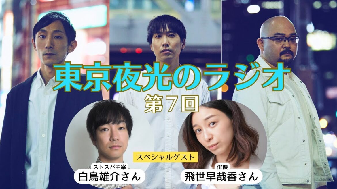 東京夜光のラジオ 第7回 (ゲスト：白鳥雄介さん、飛世早哉香さん)