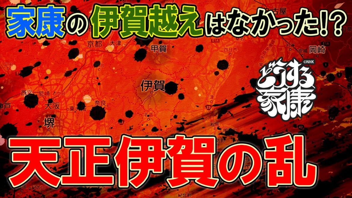 信長が伊賀を滅ぼした？　天正伊賀の乱　 #どうする家康