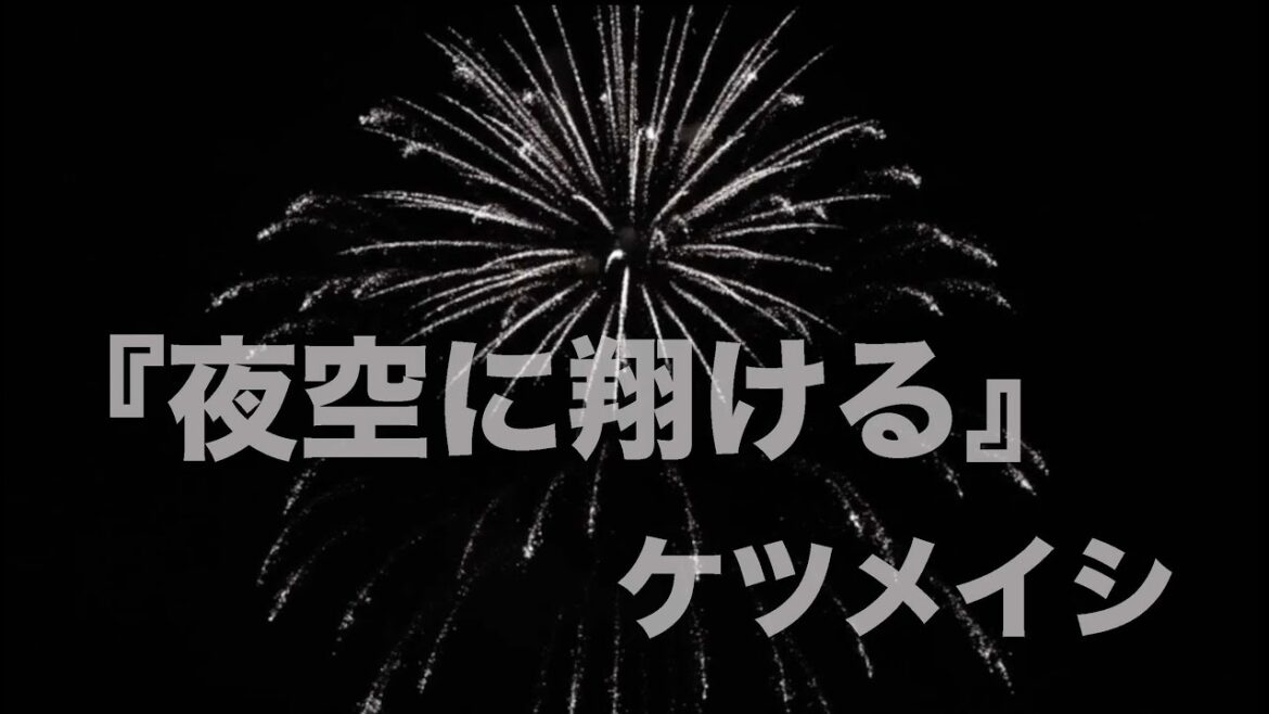 【高音質・１時間リピート】『夜空に翔ける』ケツメイシ　「6秒間の軌跡～花火師・望月星太郎の憂鬱 」主題歌