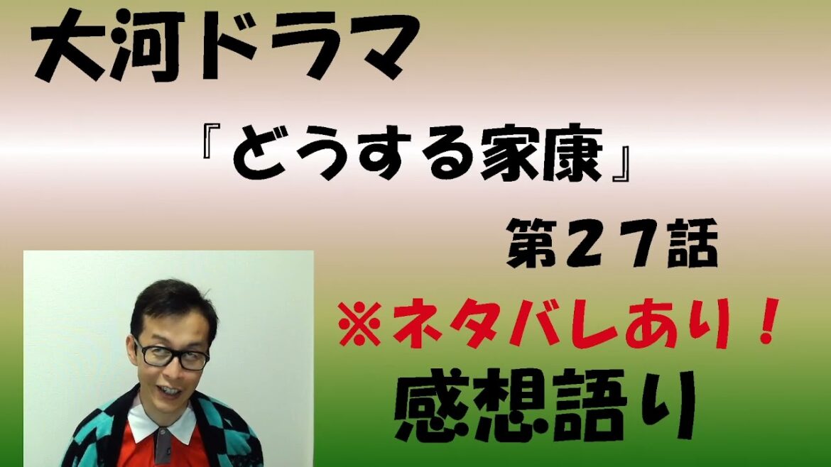 大河ドラマ「どうする家康」第27回「安土城の決闘」感想語り　＃どうする家康　＃感想　＃解説　#松本潤  ＃岡田准一 ＃本能寺の変　＃明智光秀　＃家康黒幕説 #明智光秀