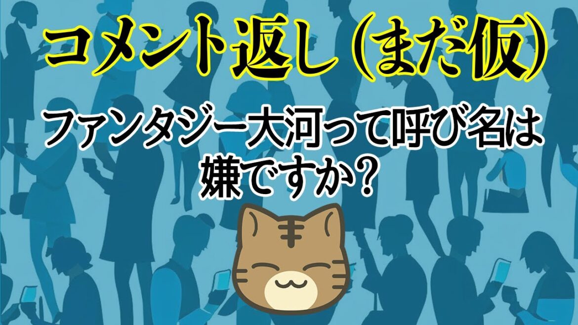 視聴者様にコメント返しする新コーナー（そろそろ名前を決めなきゃね）③ #どうする家康