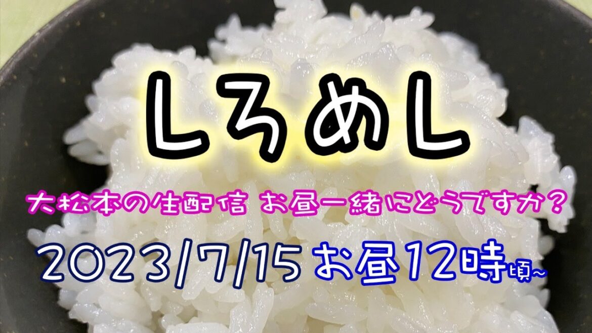 【しろめし】大松本の生配信 お昼一緒にどうですか？