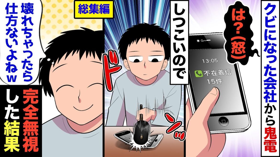 【総集編】辞めた会社から俺の個人スマホに「早く電話に出ろ！」と何度も電話が→あまりにしつこいので、スマホをぶっ壊してみた結果ww