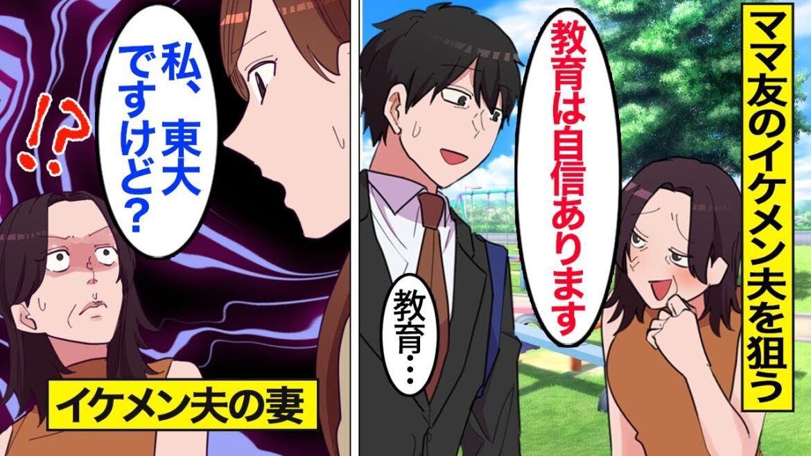 【漫画】ママ友の夫にチヤホヤされたい自称教育ママの末路。高学歴イケメン夫を奪おうとした結果…【ママのソノ】【スカッとする話】【アニメ】