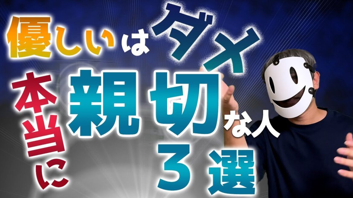 【絶対NG】優しいと親切は違う！本当に親切な人の特徴3選！