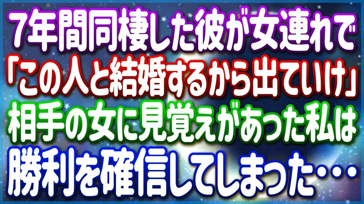 7年同棲してきた彼が「俺この人と結婚するから出ていってくれる?」と新彼女を連れて来た→けどその相手はどこかで見たことある気がして…あ!私の社長の奥さんだw 7年同棲してきた彼が「俺この人と結婚するから出ていってくれる?」と新彼女を連れて来た→けどその相手はどこかで見たことある気がして…あ!私の社長の奥さんだw