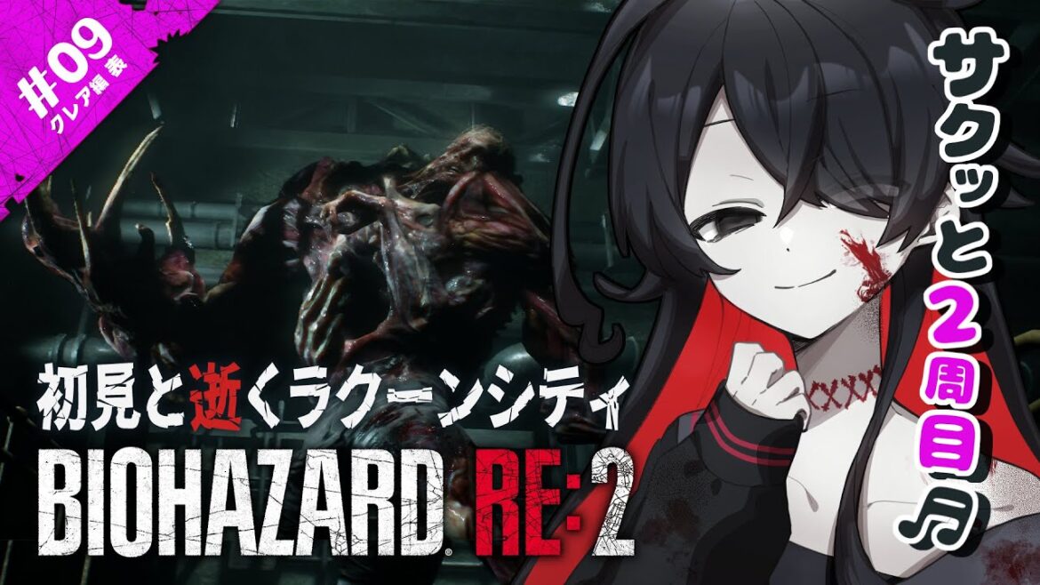 【クレア編 表 終】相棒でぶっ飛ばせ。バイオRE2を初見実況#09【バイオハザードRE:2/ホラーゲーム/K流ちゃん/新人Vtuber】