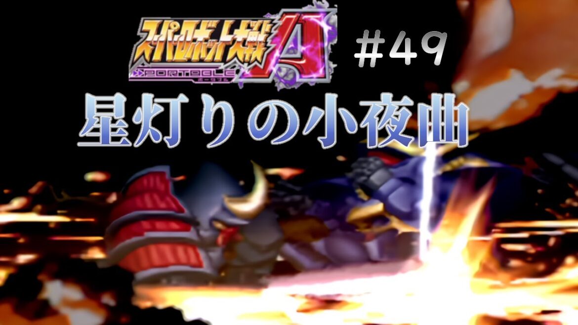 【スパロボAP縛り実況】星灯りの小夜曲【後編】【武器改造なんてできなくてもシャドウミラーに勝てる】#49