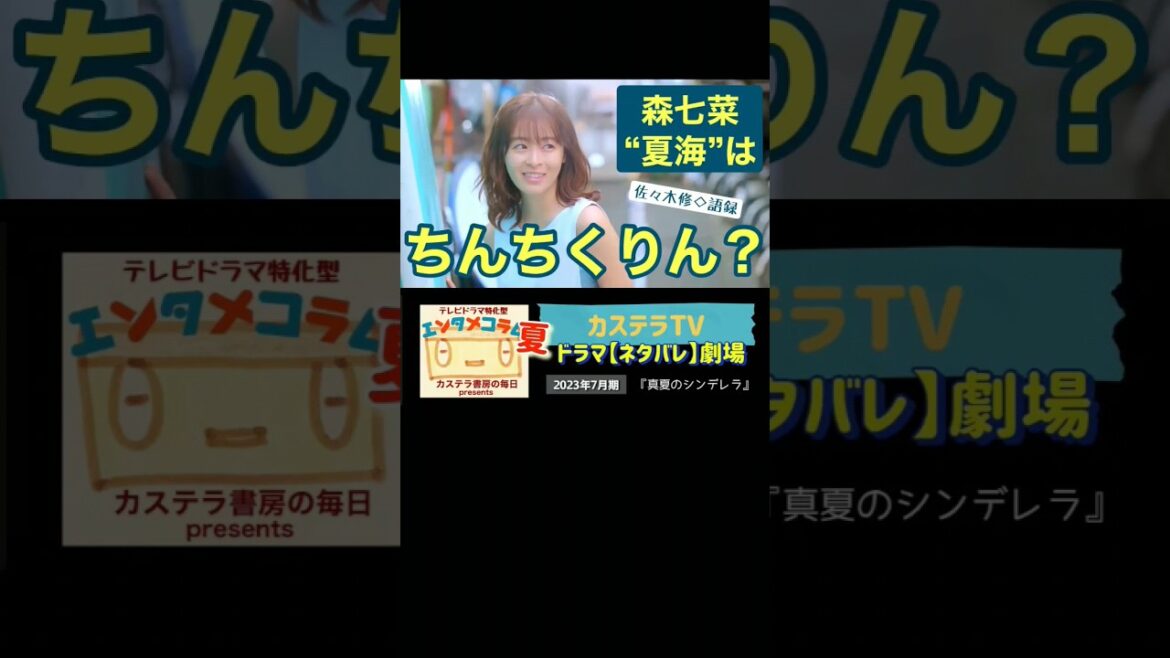 『真夏のシンデレラ』森七菜【夏海】VS萩原利久【修】◇ヒロインへの暴言語録