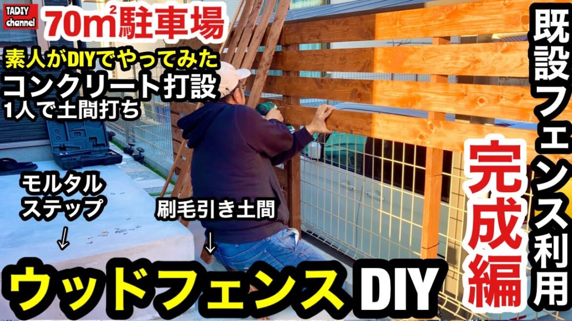 【駐車場DIY】素人がDIYで70㎡コンクリート打設をやってみた　ウッドフェンス DIY 完成編