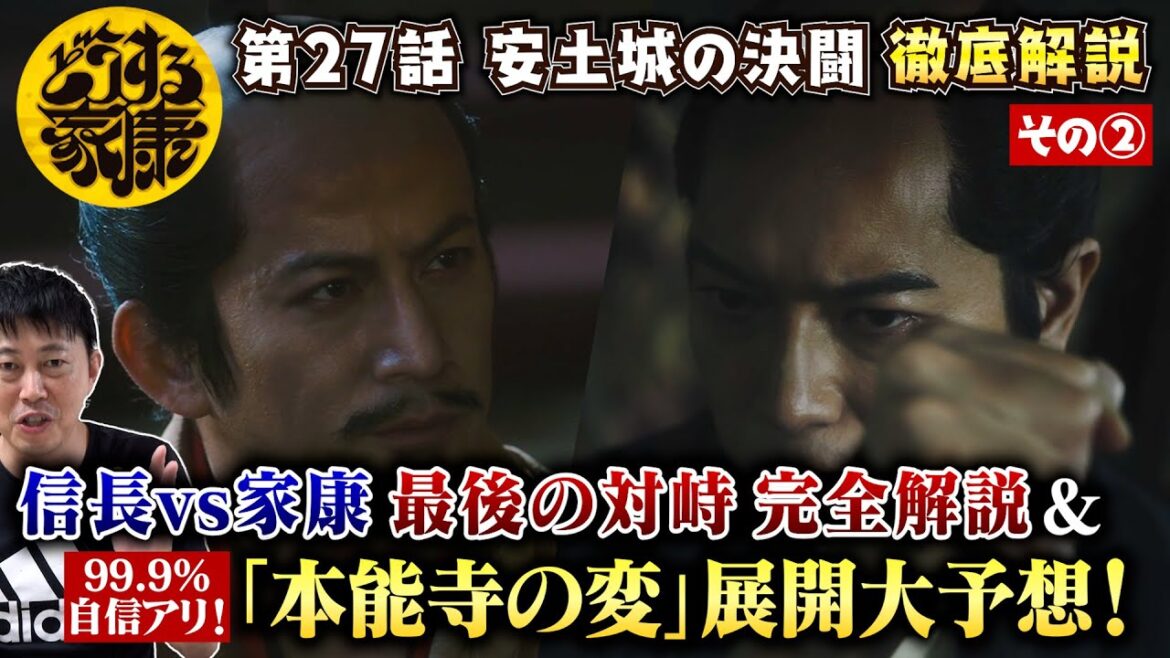 【どうする家康 27話 ②】 99％間違いない『本能寺の変』展開大予想！＆『信長vs家康』最後の直接対峙シーン完全解説！信長渾身の告白に家康の心が…／現役俳優・檜尾健太が独自解説！