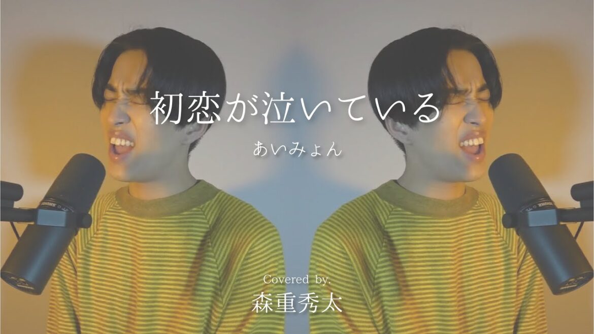 月10ドラマ【恋なんて、本気でやってどうするの？】主題歌「初恋が泣いている/あいみょん」 Covered by 森重秀太