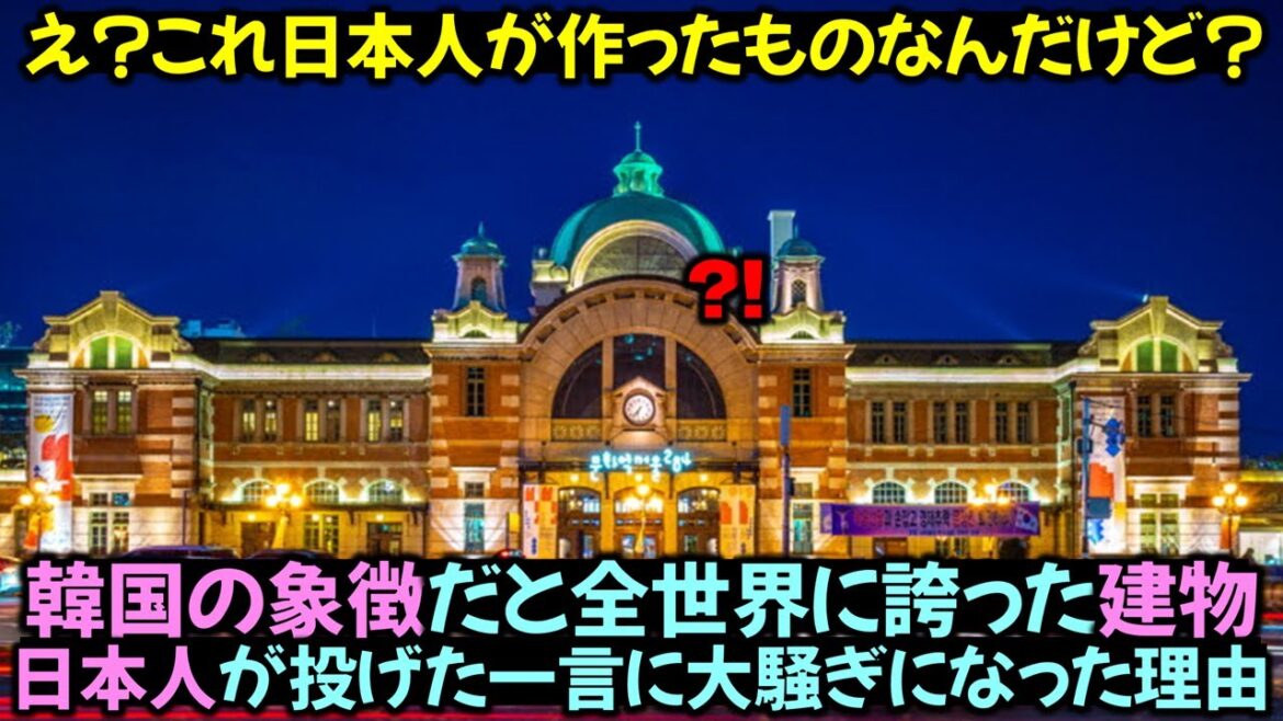 韓国の象徴だと全世界に誇った建物日本人が投げた一言に大騒ぎになった理由