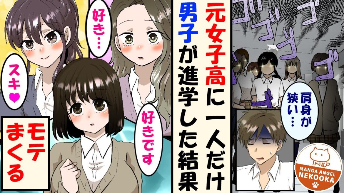 【漫画】元女子校に入学した唯一の男子。肩身が狭い・・・はずが突如モテモテになる。
