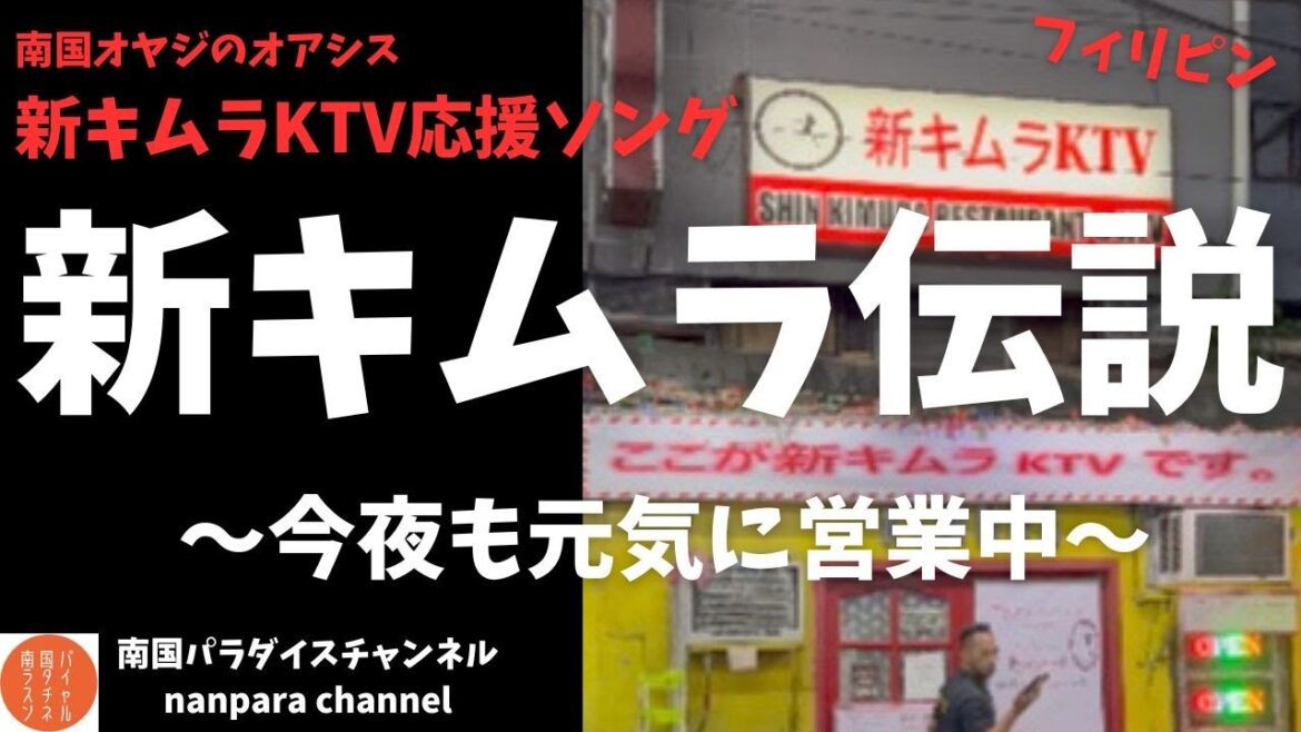 「新キムラ伝説」〜今夜も元気に営業中〜 「新キムラ伝説」〜今夜も元気に営業中〜