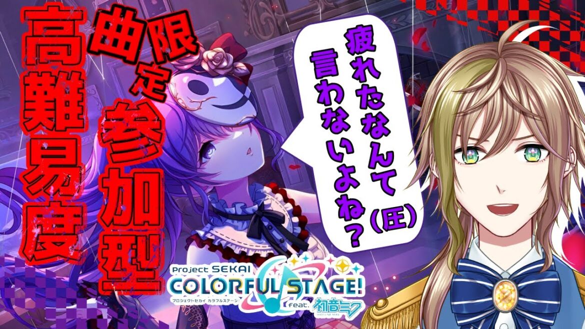 【 プロセカ / 参加型 】高難易度曲（28～）限定!!初見さんもぜひ、皆と楽しむどM参加型会場はこちらです!!【 蒼空陽色 / 新人Vtuber 】