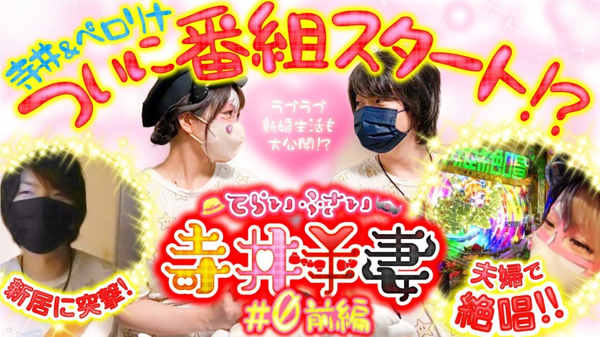 寺井一択&兎味ペロリナの夫婦初冠番組がスタート!?【寺井夫妻 第0話 前編】【Pフィーバー戦姫絶唱シンフォギア3黄金絶唱】 寺井一択&兎味ペロリナの夫婦初冠番組がスタート!?【寺井夫妻 第0話 前編】【Pフィーバー戦姫絶唱シンフォギア3黄金絶唱】