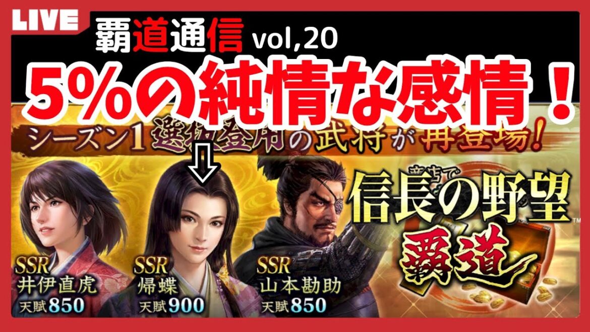 【覇道通信vol.20】壊れるほど愛しても５％（1/20）も引けない…！？《復刻シーズン１限定ガチャ！》(スマホ/PC/攻略/解説/LIVE配信)