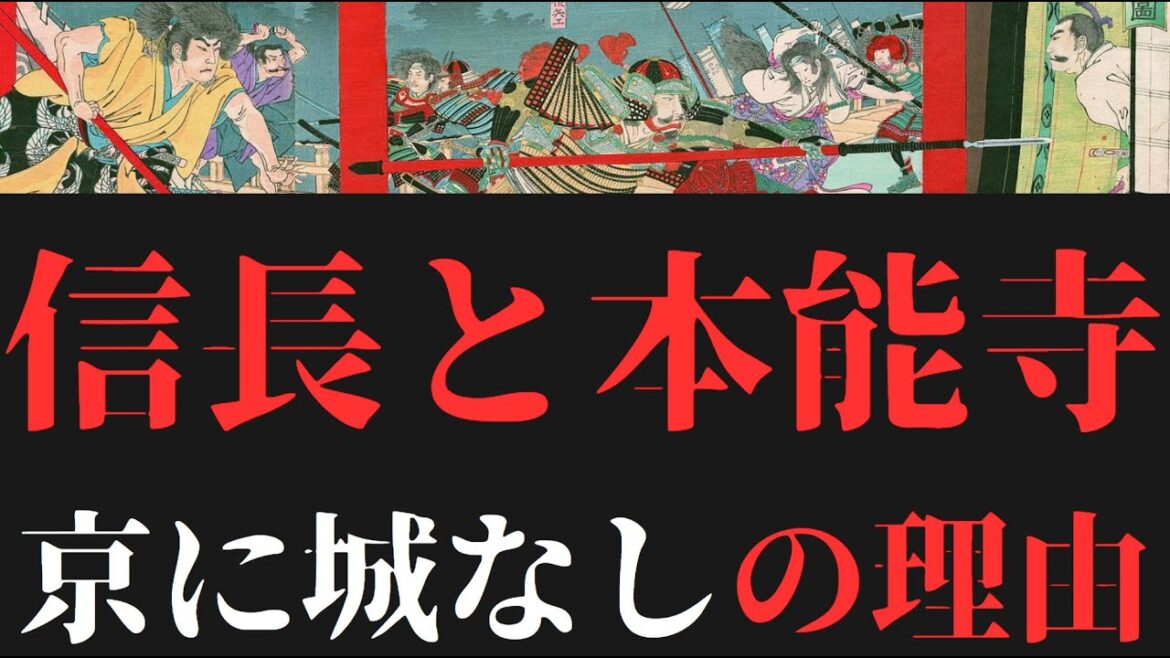 【どうする家康】信長と本能寺、なぜ信長は防御力のある拠点をもたなかった？