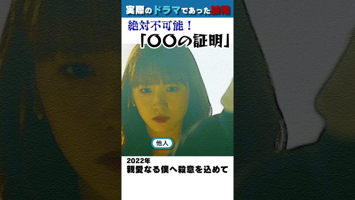 【ドラマ・台詞の誤用】刑事が「不可能な依頼」をする場面を紹介！ #Shorts #親愛なる僕へ殺意を込めて #ドラマ