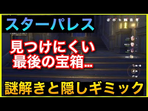 金リンゴ群島 スターパレスパズル③攻略やり方解説【原神】未発見の宝箱幻境のホラガイ入手スイッチモナギミック迷路星象共鳴サマータイムオデッセイGenshinImpactげんしん隠し宝箱ホほら貝せかい任務 金リンゴ群島 スターパレスパズル③攻略やり方解説【原神】未発見の宝箱幻境のホラガイ入手スイッチモナギミック迷路星象共鳴サマータイムオデッセイGenshinImpactげんしん隠し宝箱ホほら貝せかい任務