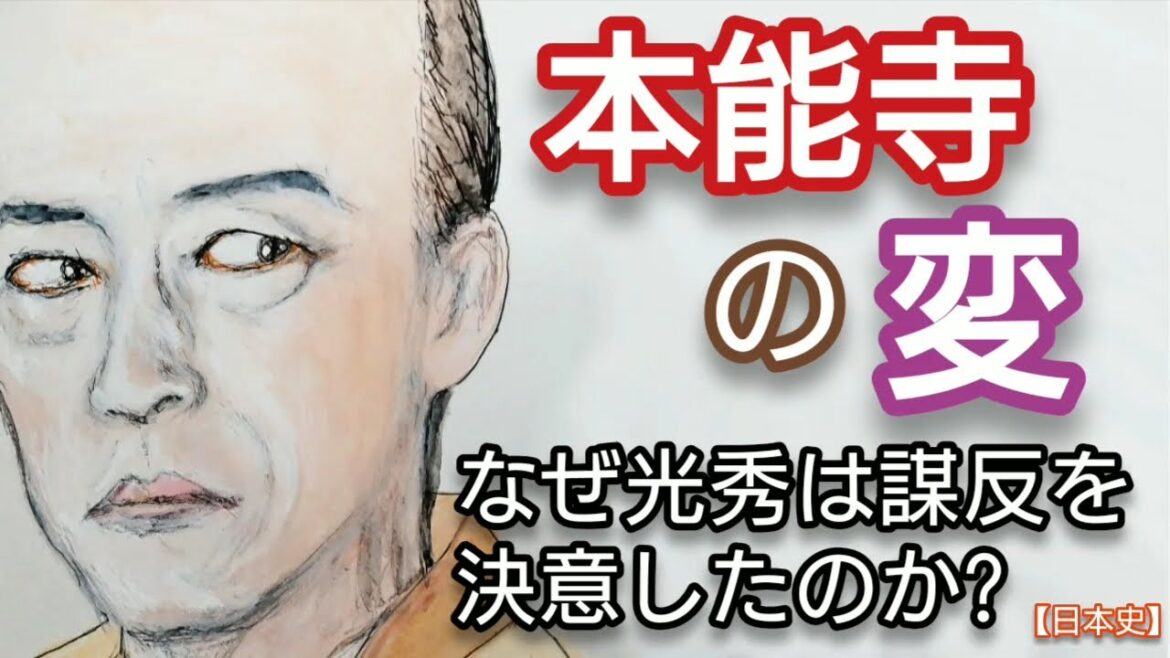 「どうする家康」に学ぶ【日本史】本能寺の変 明智光秀が織田信長への謀反を決意した理由を再度検証 光秀の残虐性や謀略好きを見抜けなかった天才信長の弱点とは Honnoji Japan