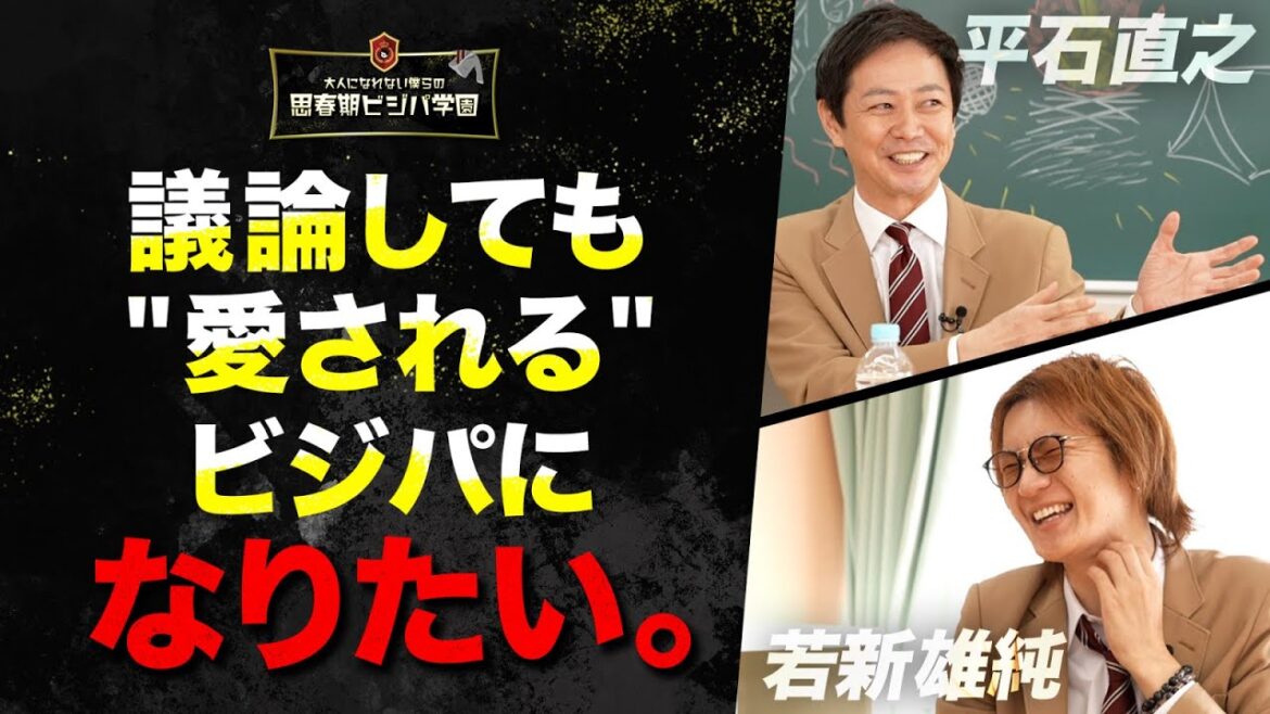 【議論で重宝される人】「議論で熱くなってもなぜか愛される人」。アベプラコンビ・平石アナ×若新雄純がたどり着いた結論