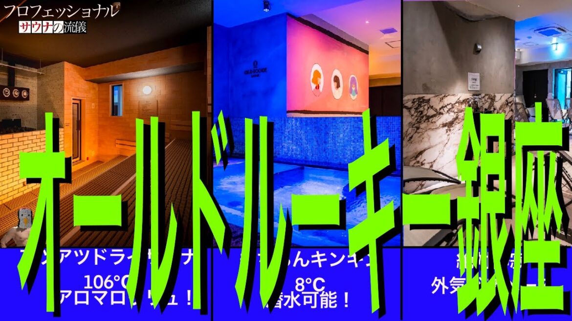 2023年7月12日Open✨アロマオートロウリュ＆外気浴！『オールドルーキーサウナ銀座中央通り店』