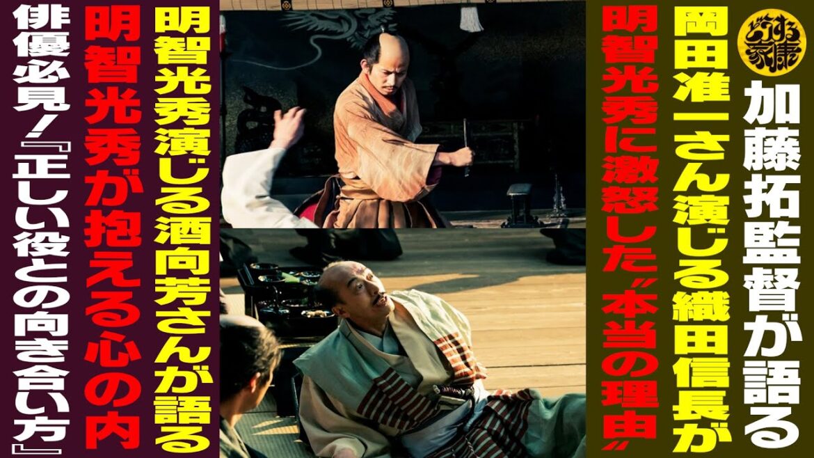【加藤拓監督が語る／岡田准一さん演じる織田信長が明智光秀に激怒した“本当の理由”】【明智光秀演じる酒向芳さんが語る／明智光秀が抱える心の内／俳優必見！正しい役との向き合い方】【どうする家康】