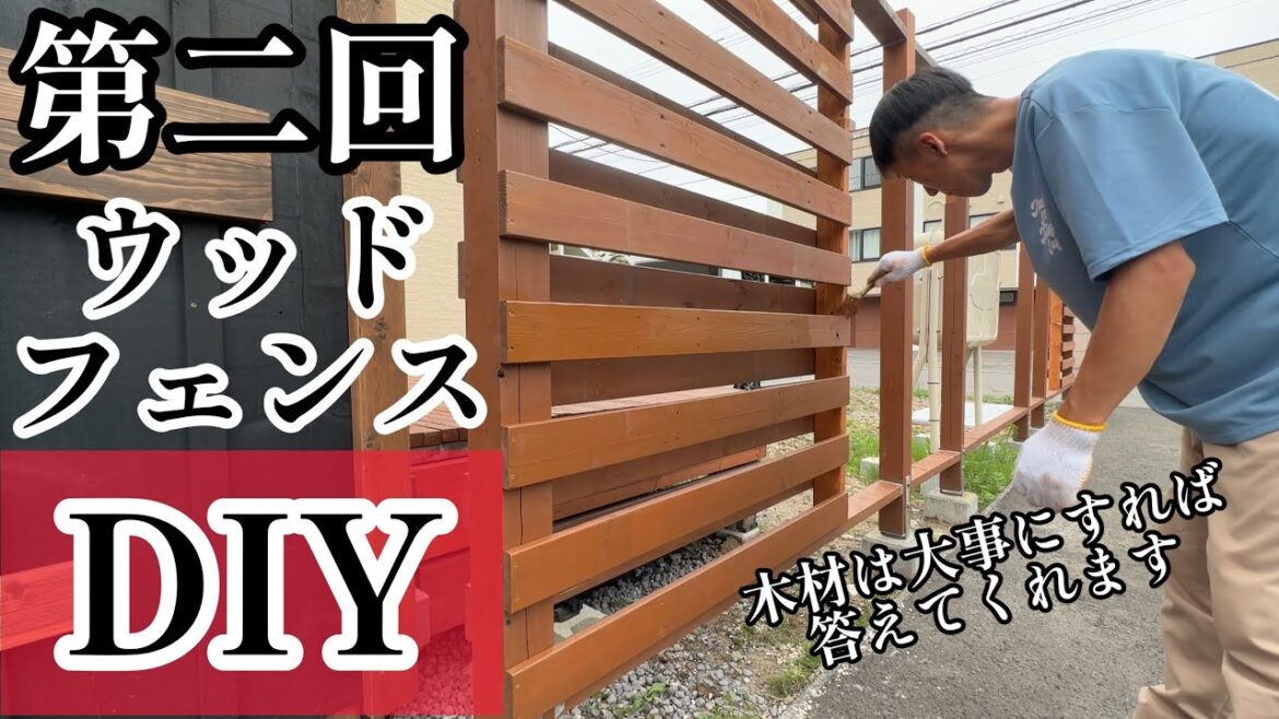 【DIY】ウッドフェンスの骨組み作り、板貼り、塗装、簡単な作り方でも頑丈になります！！