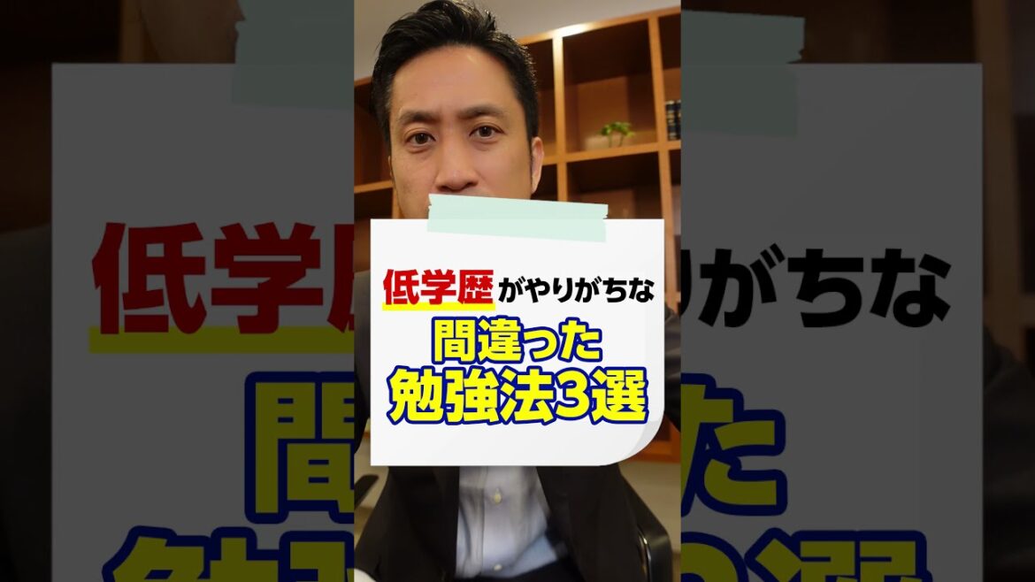 低学歴がやりがちな間違った勉強法3選！#shorts