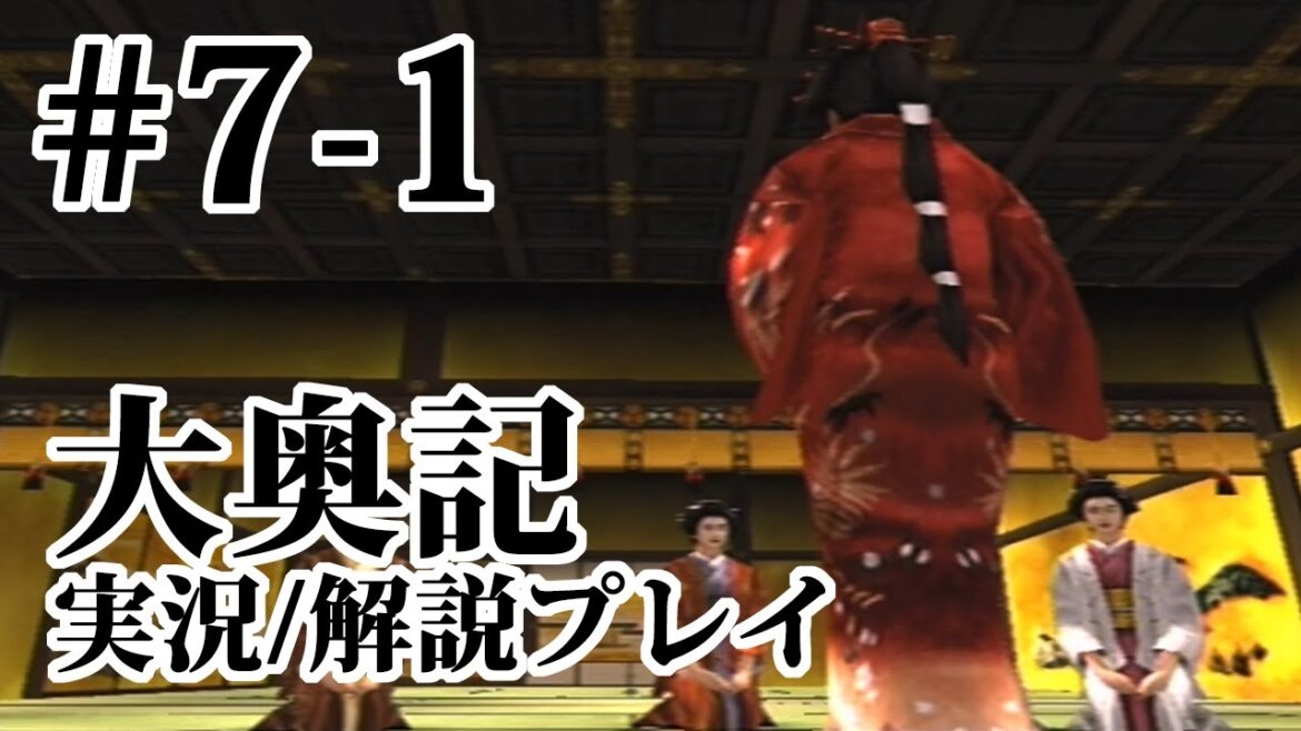 【大奥記】#7-1　神無月：行事の抄/情報収集の抄/BAD ED【実況＆解説プレイ】