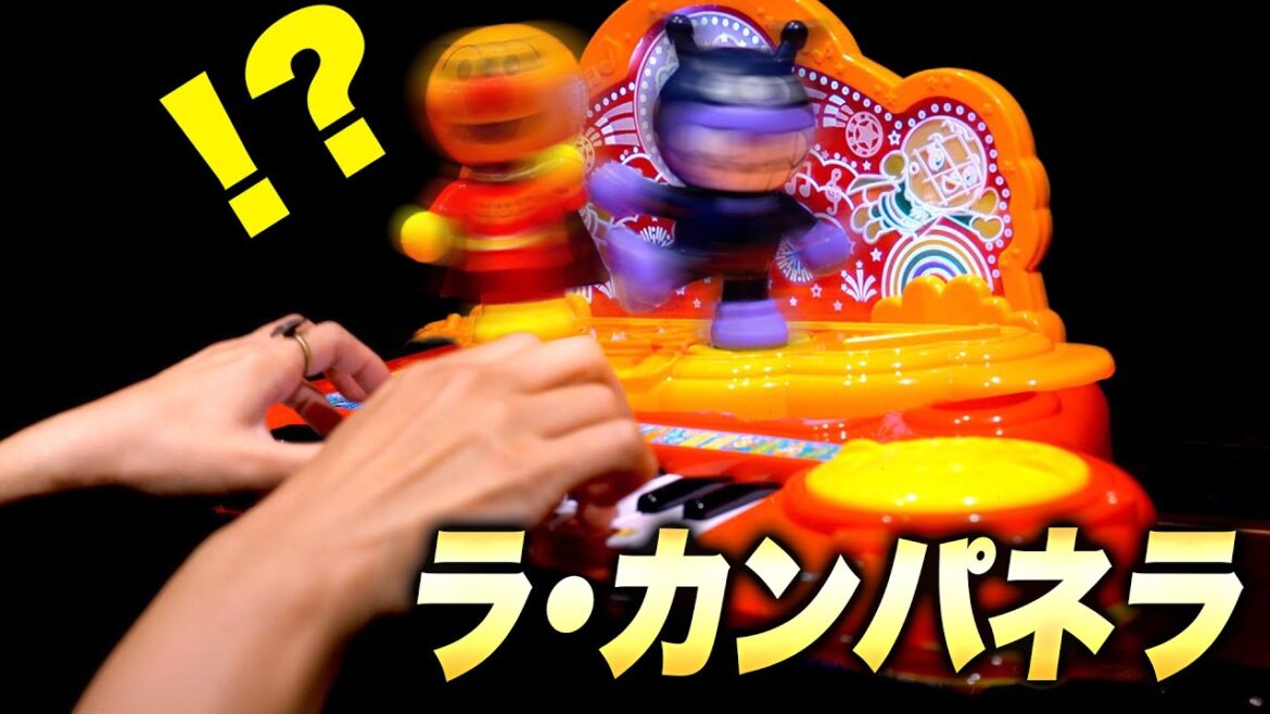 ついに限界突破！？「ラ・カンパネラ」をアンパンマンピアノで弾いてみた！ - リスト - La Campanella - Listz - クラシック - CANACANA