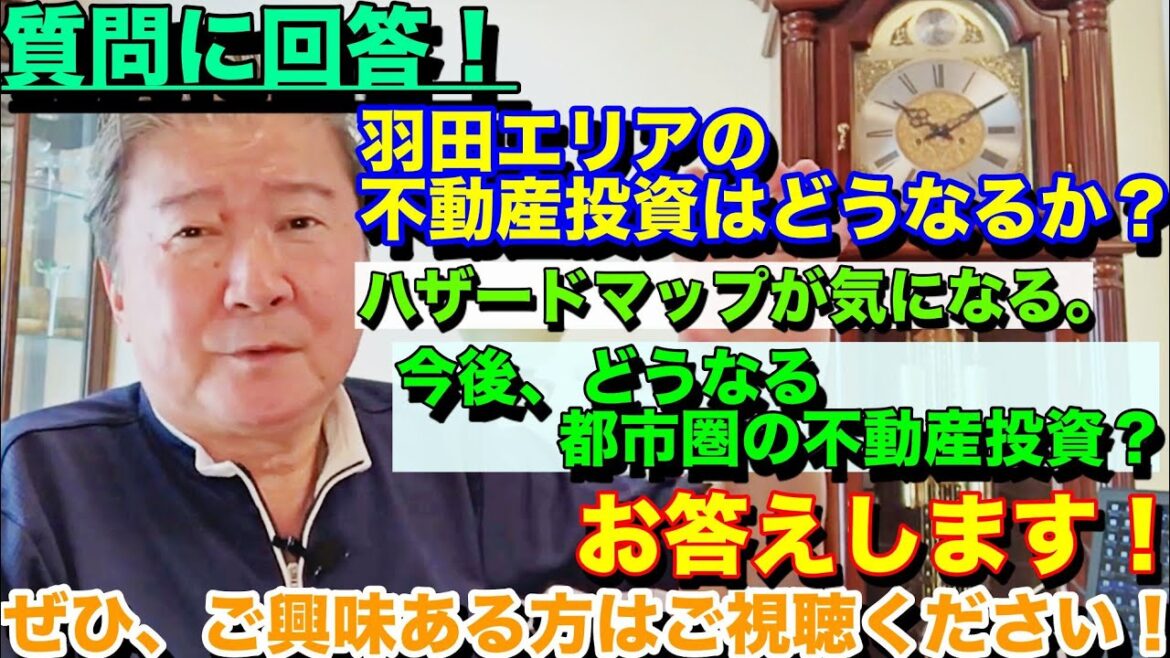 質問に回答！羽田エリアの不動産投資はどうなるか？ハザードマップが気になる。今後、どうなる都市圏の不動産投資？お答えします！ぜひ、ご興味ある方はご視聴ください！