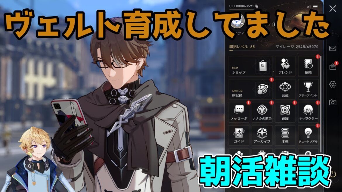 【崩壊スターレイル】朝活レイル！ヴェルト楽しい【Vtuber】