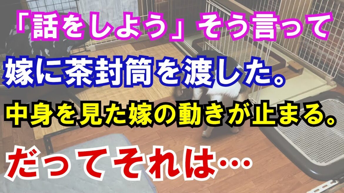 【修羅場】「話をしよう」そう言って嫁に茶封筒を渡した。中身を見た嫁の動きが止まる。だってそれは…