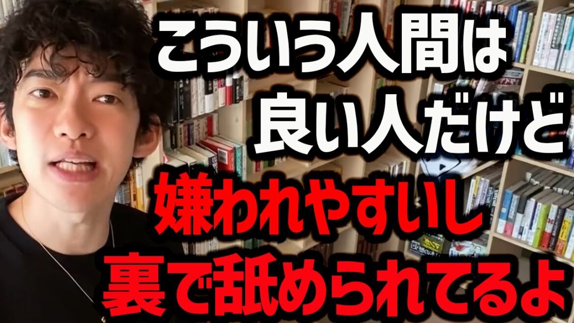 【いい人なのに無駄に舐められる+嫌われる人の特徴】実は陰で舐められてたり、嫌われてるかもしれません。少し意識を変えるだけで解決可能なのでぜひ参考にしてみてください！【DaiGo 切り抜き】